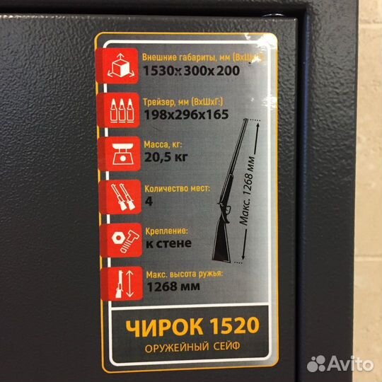 Сейф оружейный Чирок 1520