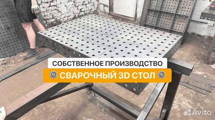 Сварочный стол / Сварочный стол 3D