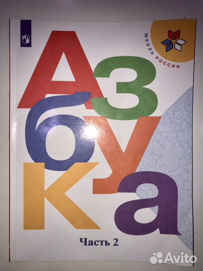 Азбука, 1 класс, Часть 2. Школа России