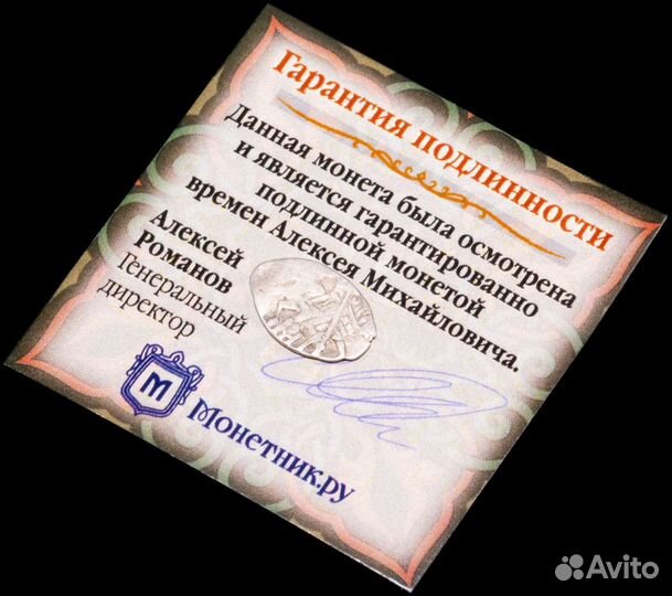 1 копейка Алексея Михайловича