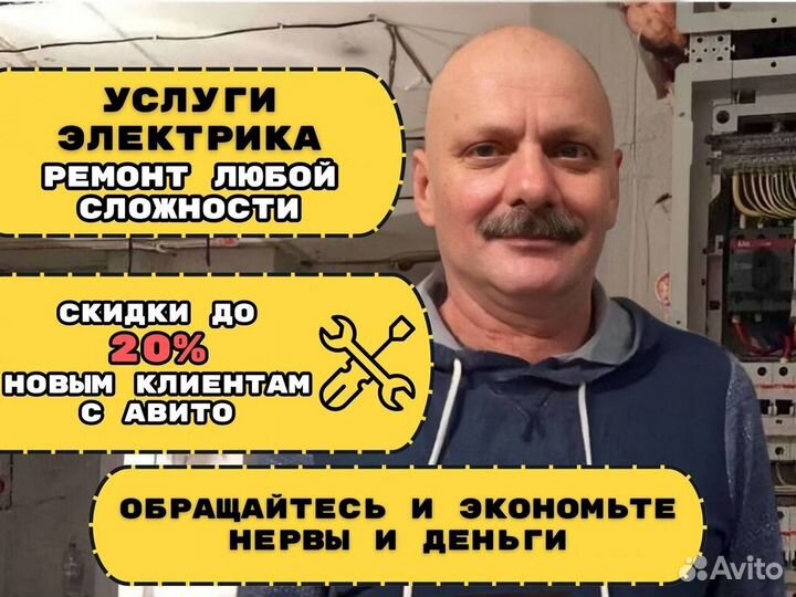 Электрик Аварийный выезд Услуги электрика