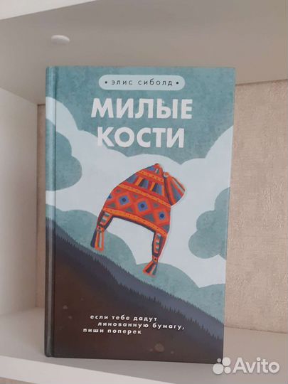 Книга Милые кости