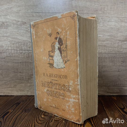 Книга Н.А.Некрасов Мертвое Озеро Сделано СССР 1958