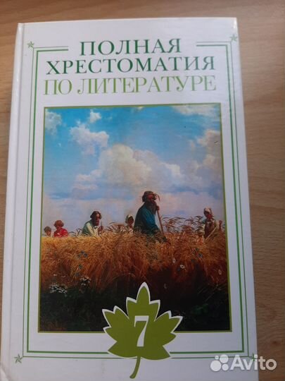 Полная хрестоматия по литературе 7 класс