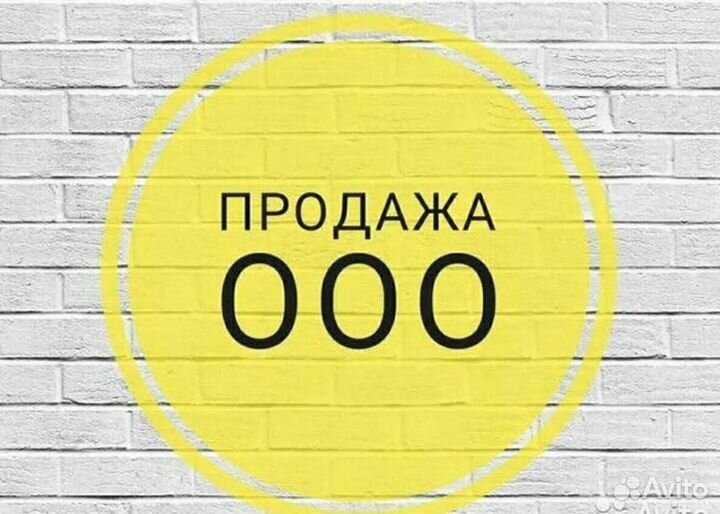 Продам готовое ООО