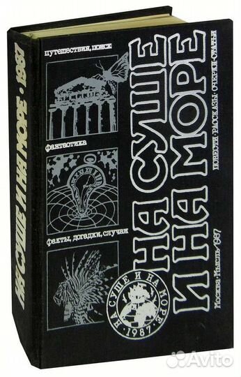 На суше и на море Москва,мысль,1987