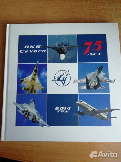 Книги окб Сухого юбилеи 75 и 80 лет
