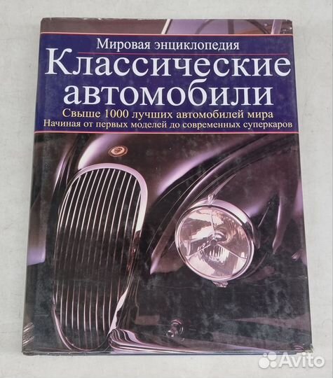 Мировая энциклопедия. Классические автомобили
