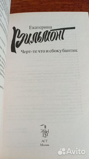 Книги екатерины вильмонт