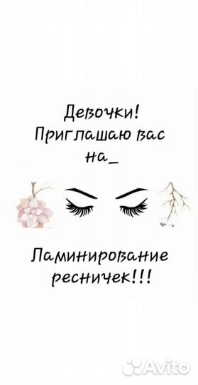 Ламинирование и ботокс ресниц