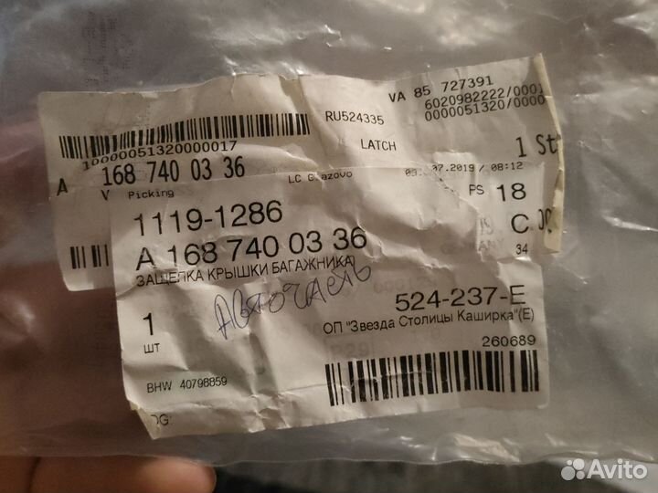 Защёлка крышки багажника Mercedes-Benz A-class