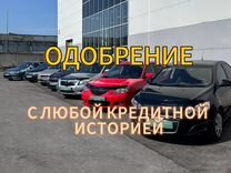 Автокредит с любой кредитной историей, автоподбор