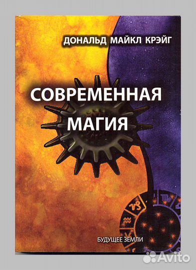 Дональд Крэйг. Современная магия