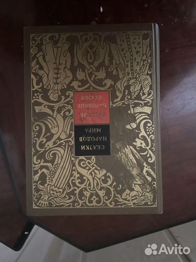 Сказки народов мира