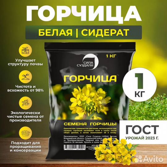 Семена горчицы / сидерат 1 кг / Подольск