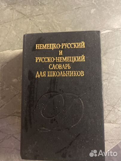 Русско немецкий словарь, турецкий, атлас СССР