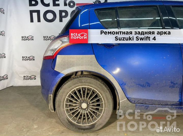 Арки Suzuki Swift IV под заказ