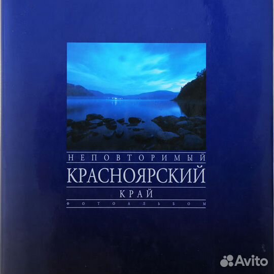 Книга Неповторимый Красноярский край. Фотоальбом