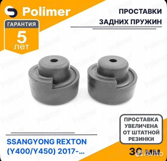 Проставвки ssangyong rexton (Y400/Y450) + 30 мм