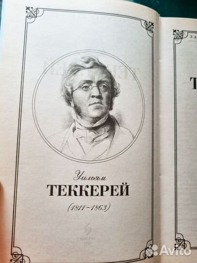 Ульям Теккерей Ярмарка тщеславия