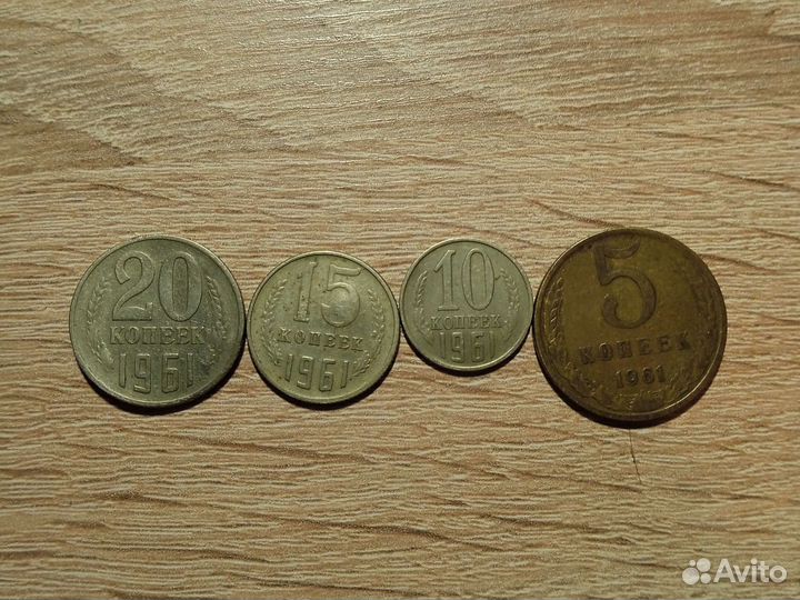 Монеты СССР 1961 года