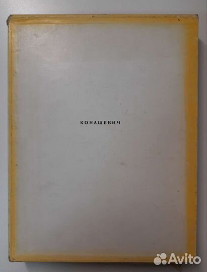 Молок Ю.А. Владимир Михайлович Конашевич