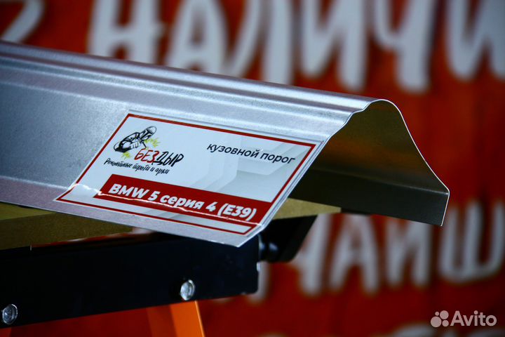 Ремонтный порог BMW 5 E39