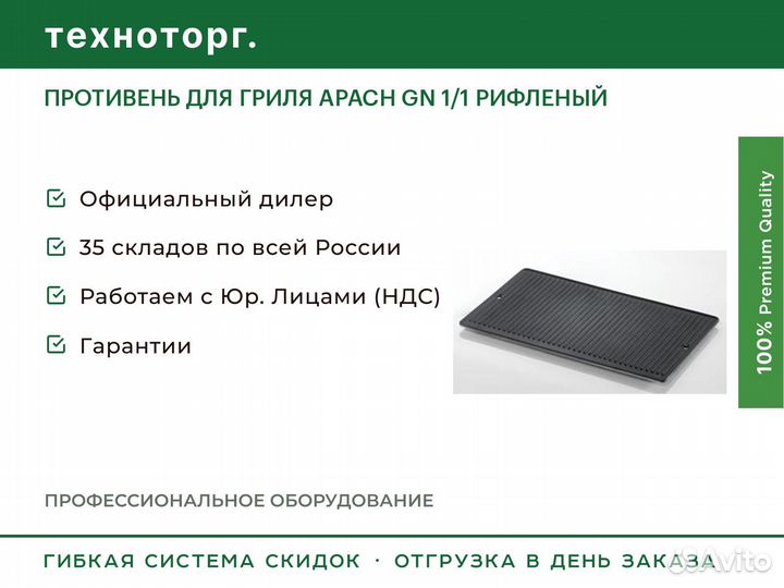 Противень для гриля apach GN 1/1 рифленый