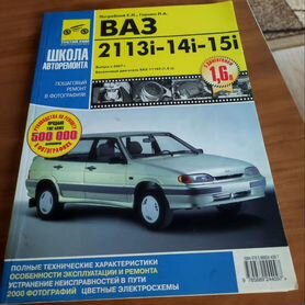 ВАЗ 2113 i,-2114 i,-2115 i. Руководство по эксплуатации, техническому обслуживанию и ремонту