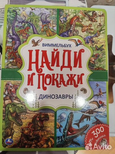 Книга. Виммельбух. Динозавры. Найди и покажи