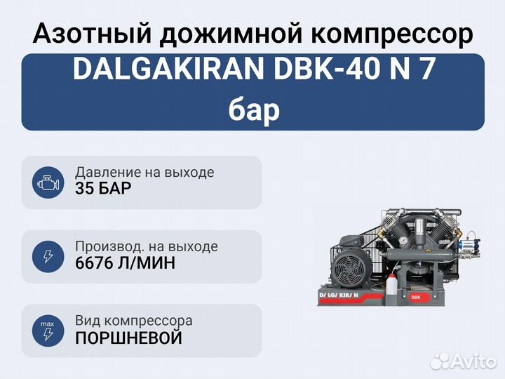 Азотный дожимной компрессор dalgakiran DBK-40 N 7