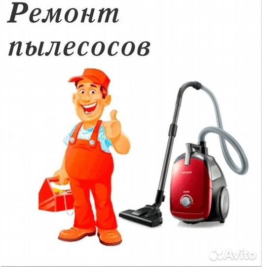 Ремонт пылесосов