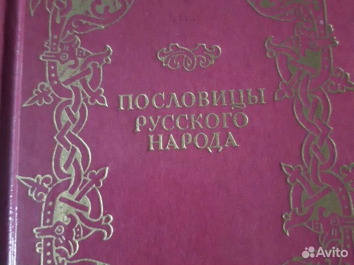 Пословицы русского народа даль