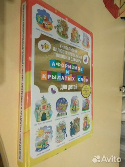 Детский словарь афоризмов