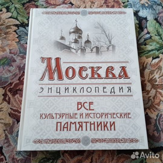 Москва. Все культурные и исторические памятники