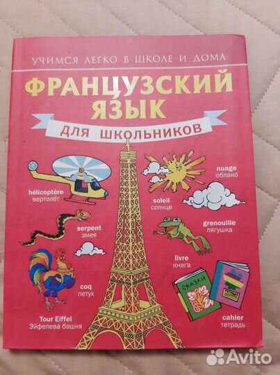 Французский язык для школьников