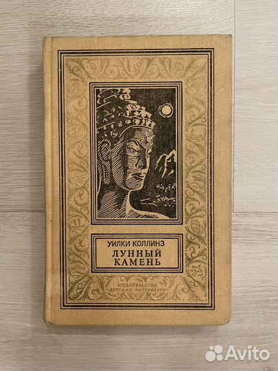 Уилки Коллинз Лунный камень бпинф, Рамка