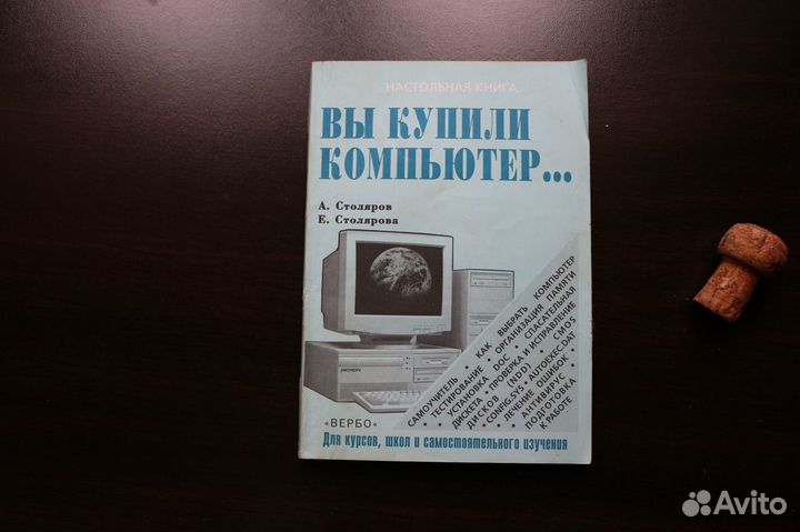 Вы купили компьютер Самоучитель 1995 г