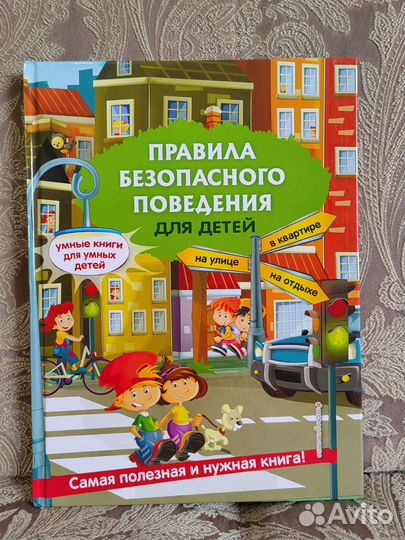 Детская книжка - Правила безопасного поведения