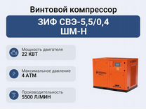 Винтовой компрессор зиф свэ-5,5/0,4 шм-Н