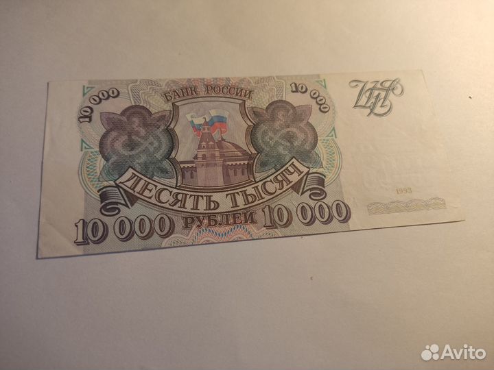 10000 рублей 1993г без модификация