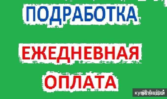Подработка с ежедневной оплатой