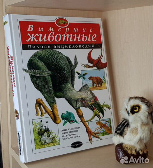 Вымершие животные. Полная энциклопедия. Перевод с