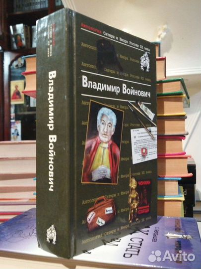 Владимир Войнович.Антология Сатиры и Юмора России