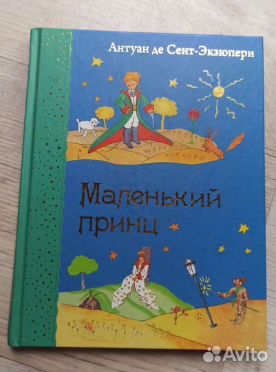 Маленький принц