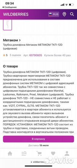 Трубка домофона Метаком metakom ткп-12D (цифровая)