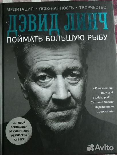 Дэвид Линч Как поймать большую рыбу