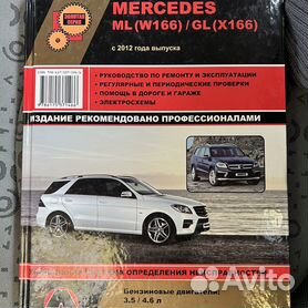 Книга по эксплуатации и ремонту Mercedes-Benz GL (W-166, X-166) с 2012 г.