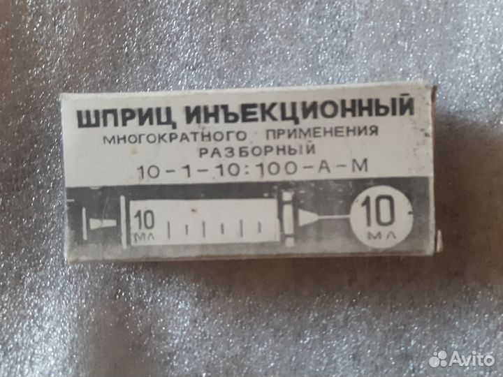 Шрриц инъекционный СССР 10мл