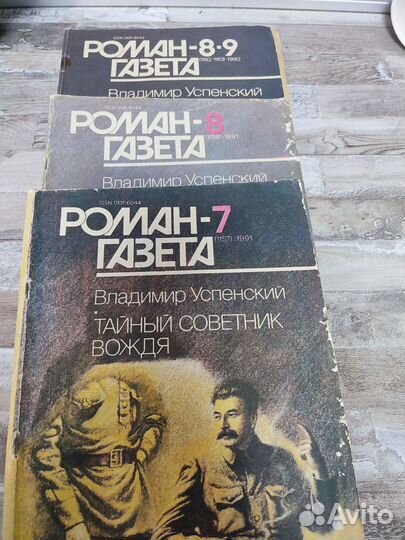 Тайный советник вождя, В.Успенский